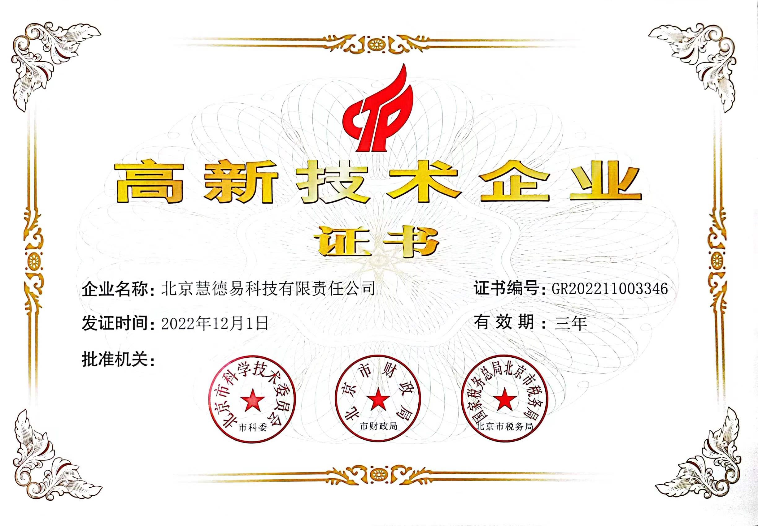 63eb2a4c8d829.jpg 慧德易高新證書(shū)-2023.jpg